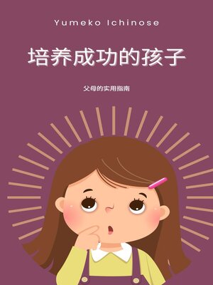 cover image of 培养成功的孩子